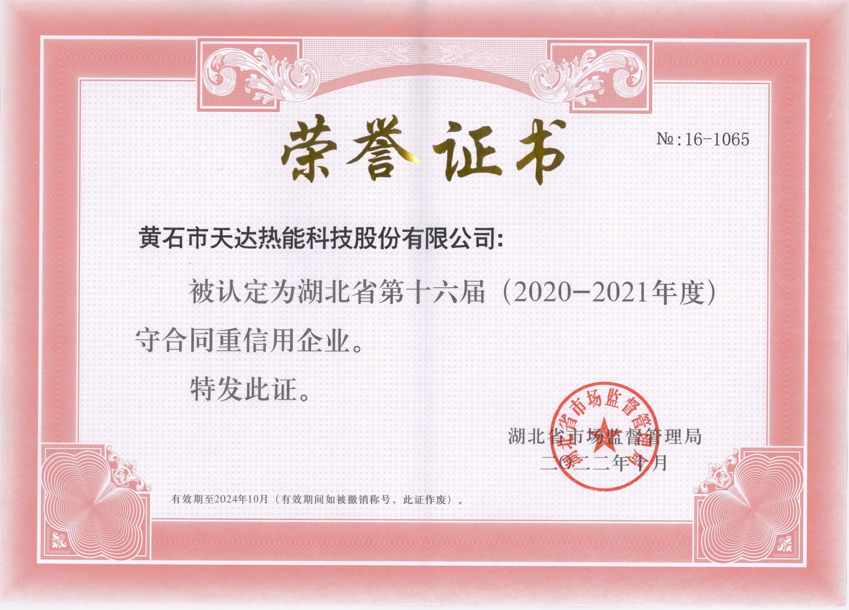 湖北省第十六屆守合同重信用企業(yè)（2020-2021年度）
